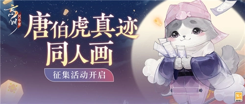 《忘川风华录》手游唐伯虎真迹同人画征集活动正开展得如火如荼，赶紧参与赢取丰厚奖励！
