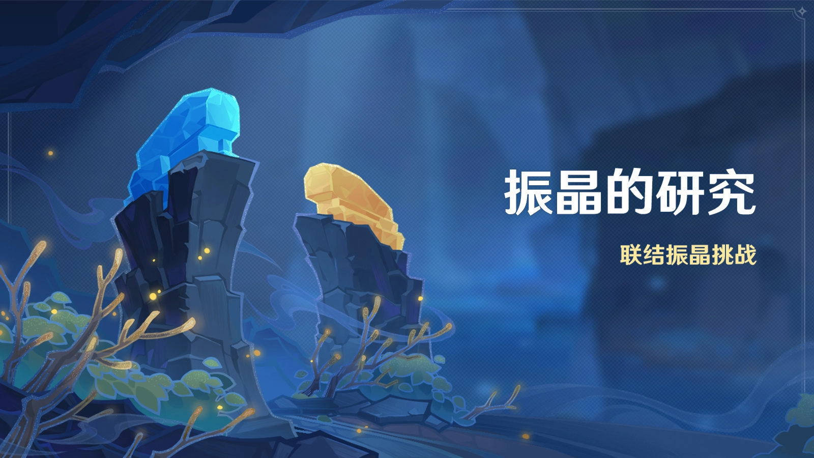 原神振晶的研究活动如何参与