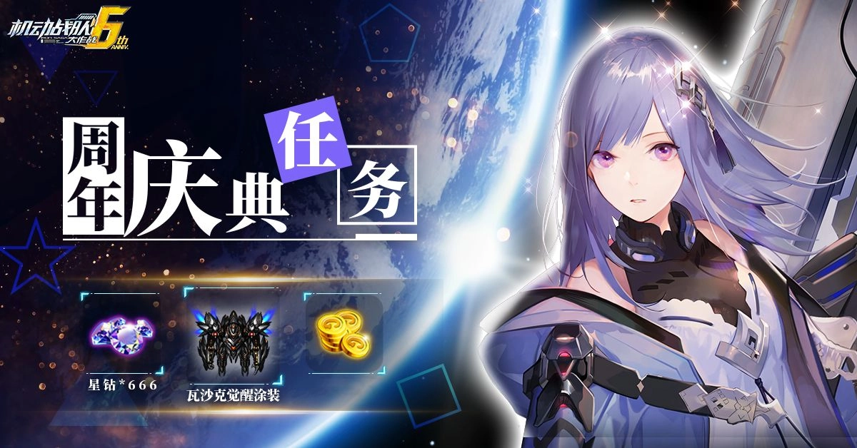 机动战队大作战六周年庆典活动任务指南