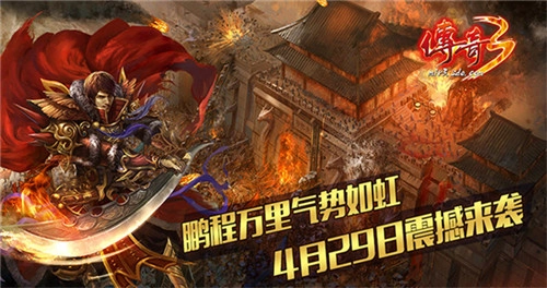 《传奇3》4月29日诚邀你共赴宏图之约，传奇秘典玩法焕新升级！
