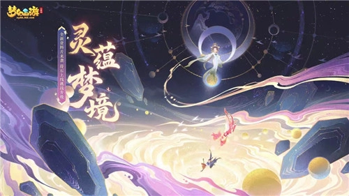 梦幻西游三维版新资料片“灵蕴梦境”正式上线，杨洋师兄身着全新锦衣回归三界