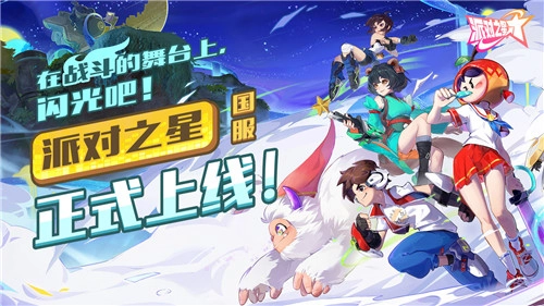 这款格斗游戏可不简单！《派对之星》国服将于4月23日正式上线！