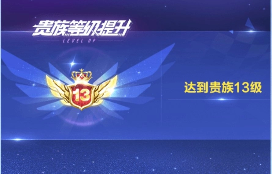 QQ飞车手游里的贵族13能享受到哪些专属特权呢？