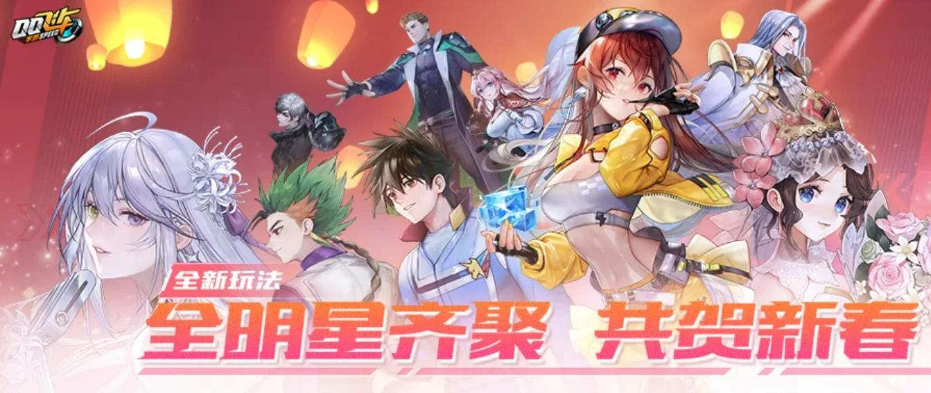 QQ飞车手游热度全明星玩法指南