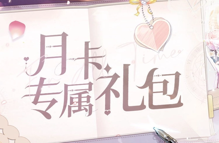时空中的绘旅人月卡专属礼包的位置在哪里