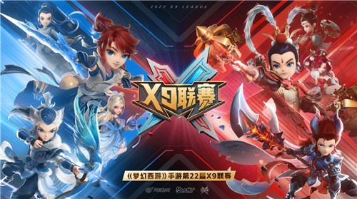 各路英雄齐聚一堂，唯有一战定胜负，《梦幻西游》手游第22届X9联赛热血开启！