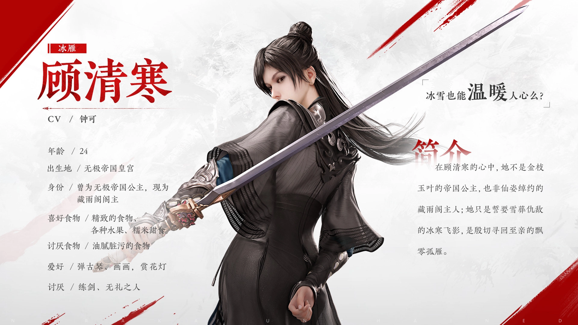 永劫无间角色顾清寒的背景故事