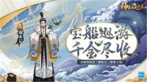 富甲天下且游历四海，《神都夜行录》全新异妖灵陶朱公震撼登场