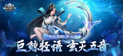 全新版本降临！《极无双》蔡文姬神兵觉醒玩法正式开启