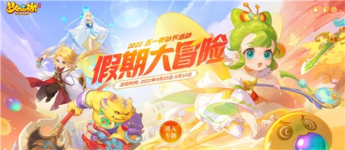 2022年五一劳动节，《梦幻西游》手游推出“梦幻劳动节·假日大冒险”主题活动，现已正式开启！
