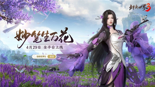 一曲奏响万花绽！《剑侠世界3》万花门派主题曲明日正式上线！