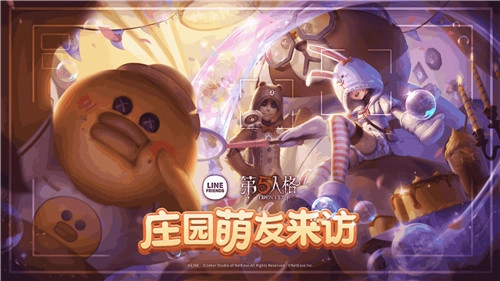 萌动庄园×《第五人格》|LINEFRIENDS联动活动惊喜开启！