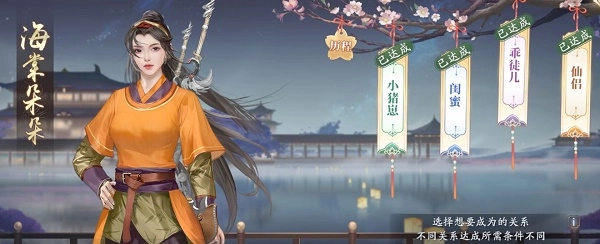 庆余年手游里如何与海棠朵朵建立交往关系