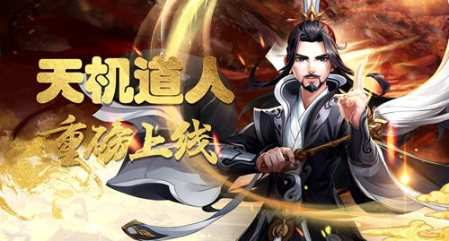 《侠客风云传ol》劳动节新角色登场天机道长派送福利