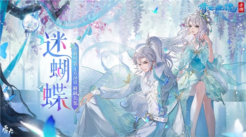 蝶梦主题的时装与坐骑已翩然登场，诚邀你一同领略三界的晴日风光！