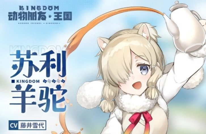 动物朋友王国里的苏利情况如何