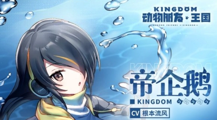 动物朋友王国里的帝企鹅表现如何