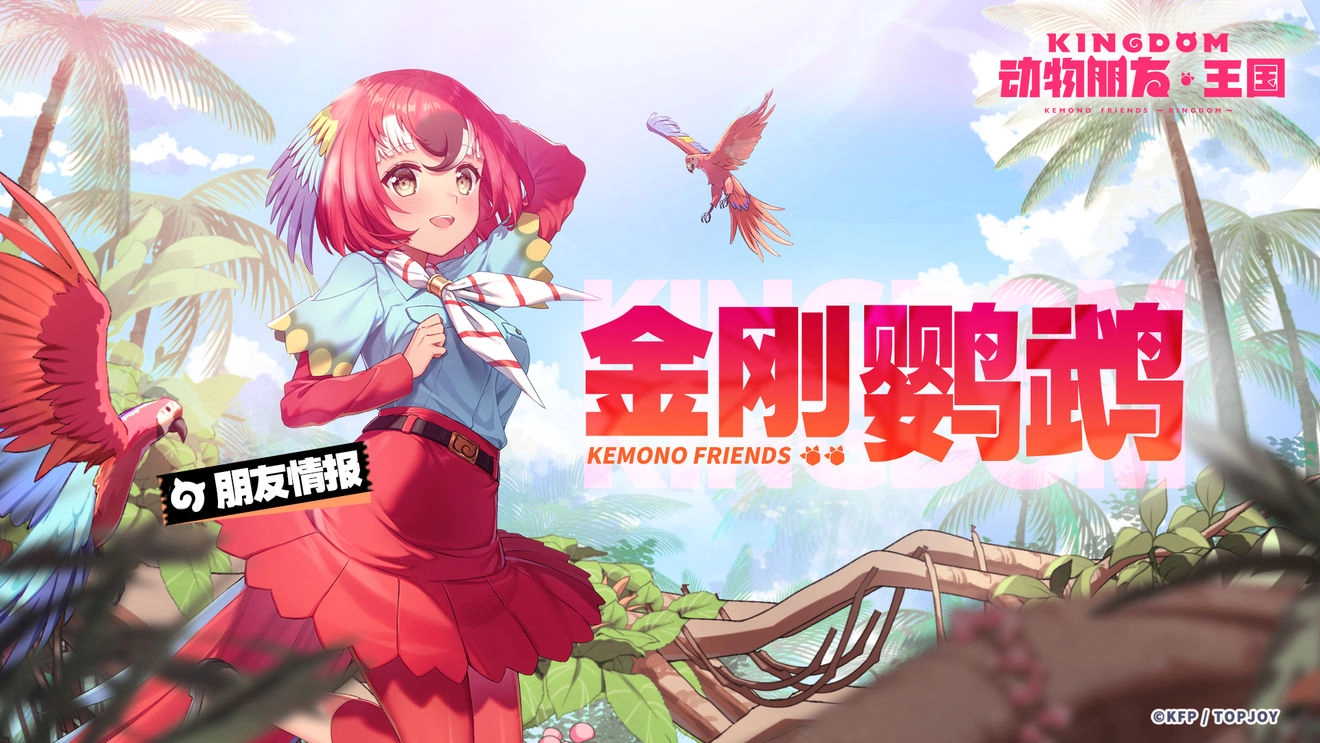 动物朋友王国里的金刚鹦鹉表现如何