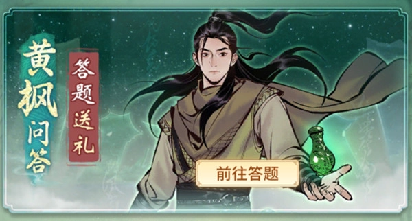 一念逍遥黄枫问答全解汇总