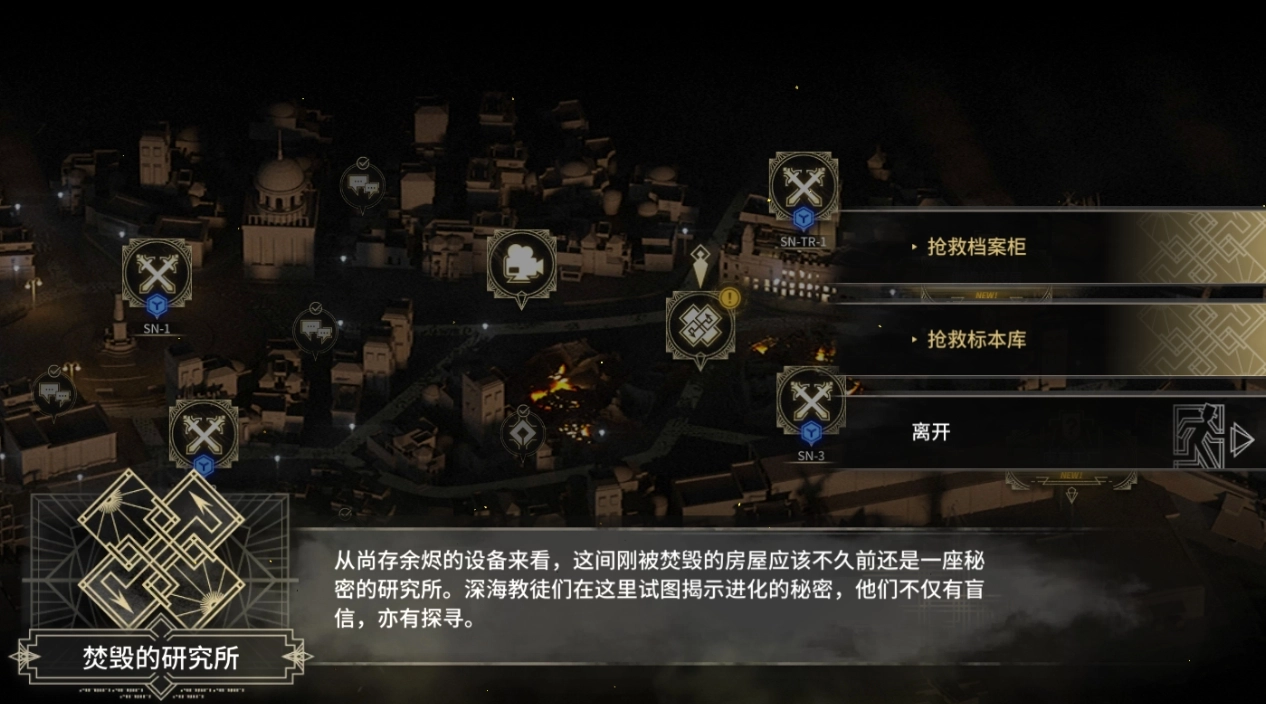 明日方舟里，面对焚毁的研究所该如何选择？