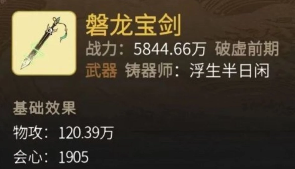 一念逍遥里的磐龙宝剑好不好用