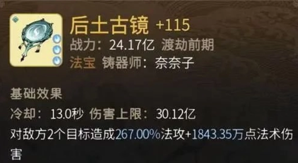 《一念逍遥》里的后土古镜表现如何