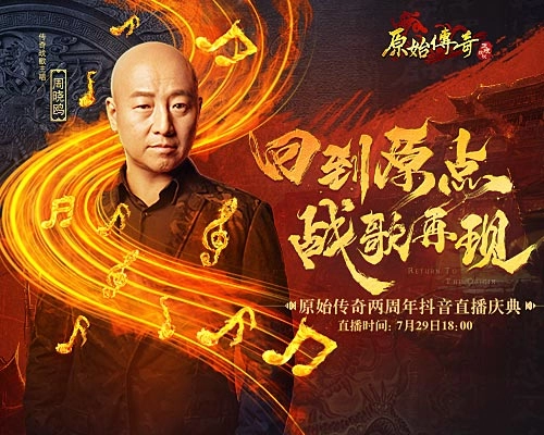 战歌再度响起！传奇战歌主唱惊喜现身《原始传奇》周年庆典！