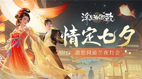 情定七夕，《浮生为卿歌》诚邀您共赴兰夜灯会之约