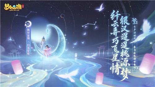 梦幻西游三维版的七夕活动正热闹开展，灵兽争霸与迷蝶深渊两大玩法惊喜登场