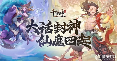 梦玩游戏独家代理的高福利正版封神放置手游《千侠传》震撼登场