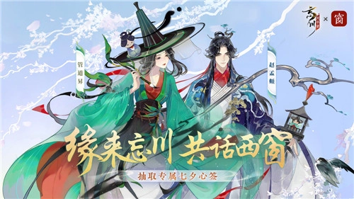 《忘川风华录》手游携手西窗烛，以“缘来忘川，共话西窗”为主题开启七夕特别活动