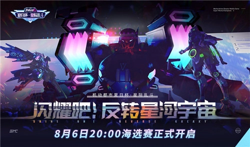 反转星河宇宙，闪耀登场！夏日杯·星际乱斗海选赛震撼来袭！