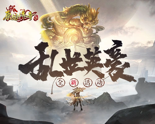 《原始传奇》携手魔兽争霸，众多勇士已整装待发，誓要破除邪恶、彰显正义！