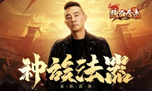 《热血合击》凭种族法器之力击退妖魔！