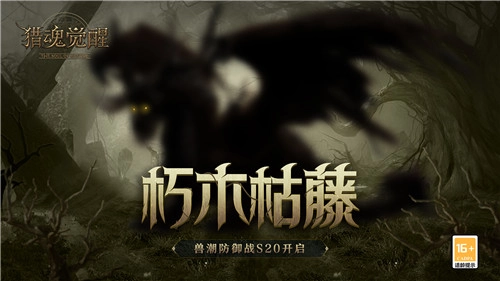 朽木枯藤《猎魂觉醒》S20兽潮主宰腐殖龙登场