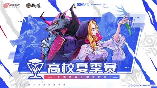 2022狼人杀高校夏季赛决赛正式拉开帷幕，各路神级玩家即将展开巅峰对决！