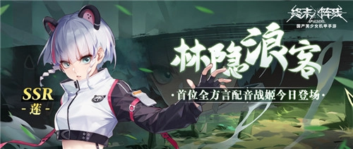 传承武之纯粹！《终末阵线》首位全方言配音角色「莲」今日登场！