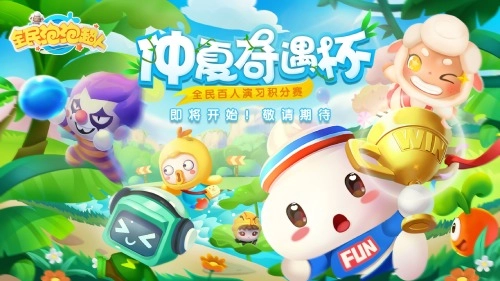夏日福利等你拿！《全民泡泡超人》百人积分赛报名通道开启