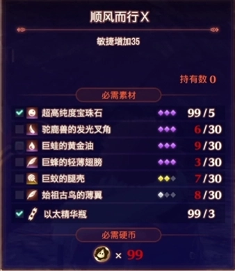 异度之刃3敏捷10级宝石所需材料位置汇总：顺风而行X材料在哪找