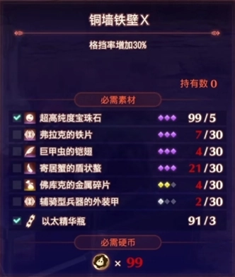 异度之刃3格挡10级宝石“铜墙铁壁X”所需材料位置汇总