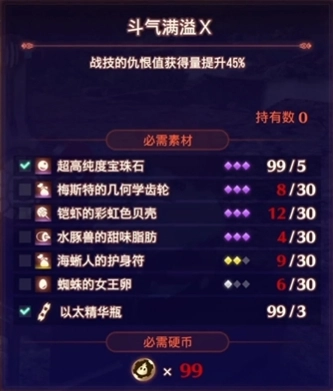 异度之刃3战技仇恨10级宝石所需材料位置汇总斗气满溢X材料位置指南