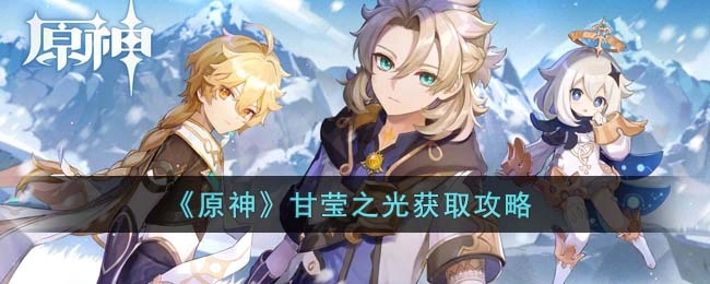 原神3.6版本中甘莹之光的获取方式是什么？这份攻略为你解答
