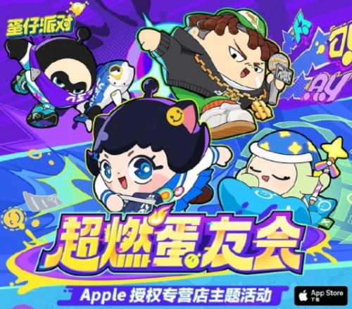 《蛋仔派对》携手Apple授权专营店，“超燃蛋友会”活动嗨翻全场！