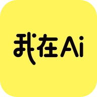 我在ai
