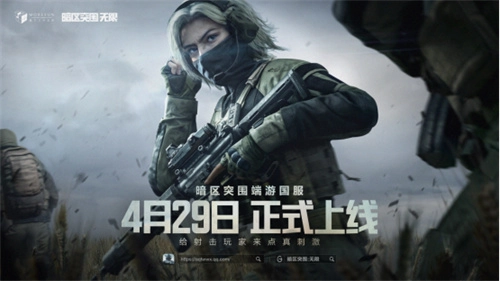 魔方首款端游《暗区突围：无限》国服定档4月29日，为射击爱好者带来真实刺激体验