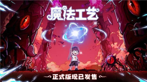 踏上精彩魔法冒险之旅！Steam特别好评的动作肉鸽游戏《魔法工艺》将于11月2日正式上线