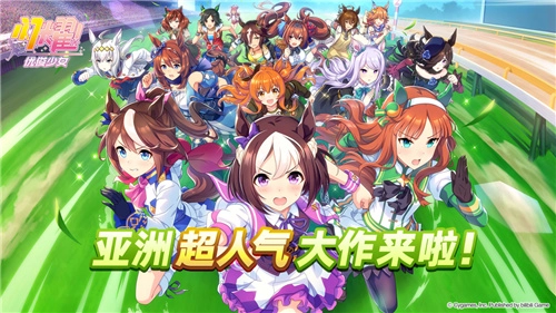 一起奔跑吧！亚洲超人气作品《闪耀！优俊少女》今日开放预约