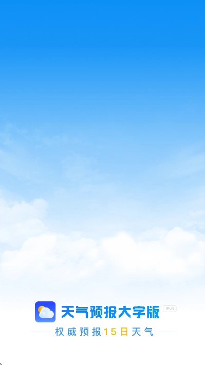 天气预报大字版
