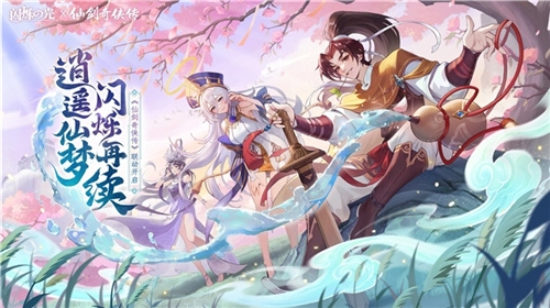 逍遥仙剑情，闪烁再相逢！「闪烁之光×仙剑奇侠传」联动版本震撼登场