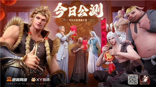 经典国漫IP改编作品《龙神八部之西行纪》今日正式开启公测